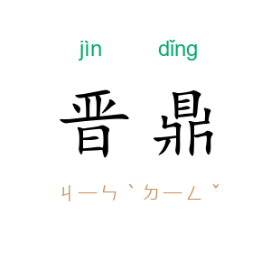 晋鼎