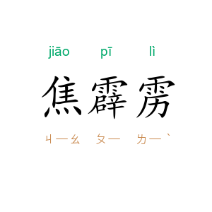 焦霹雳