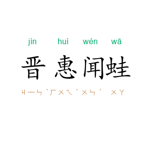 晋惠闻蛙