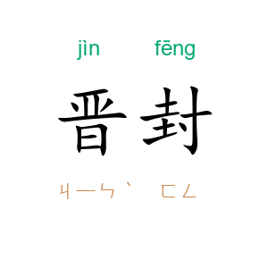晋封