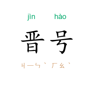 晋号