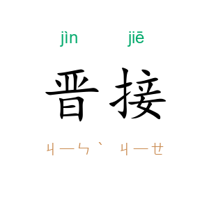 晋接