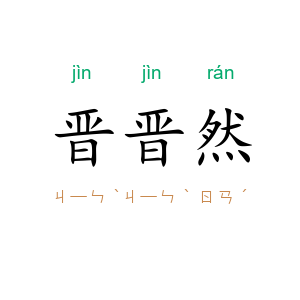晋晋然