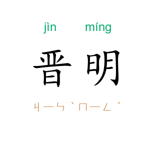 晋明