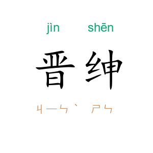 晋绅