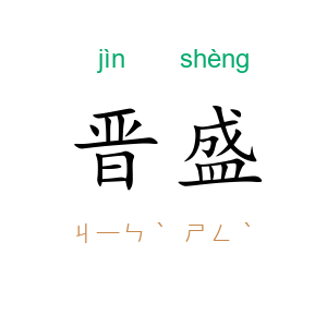 晋盛