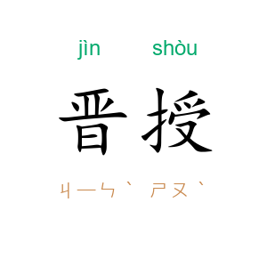 晋授
