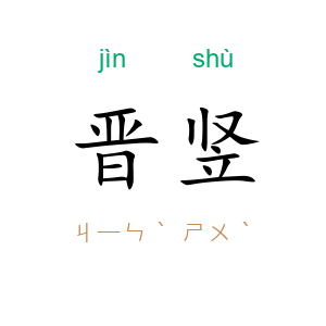晋竖
