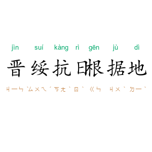 晋绥抗日根据地
