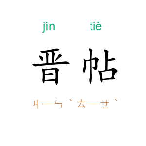晋帖