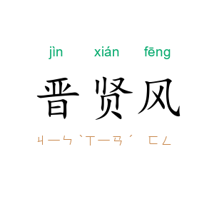晋贤风