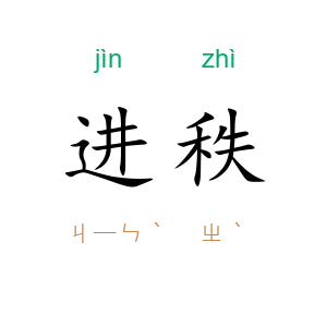 进秩