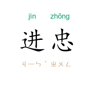 进忠