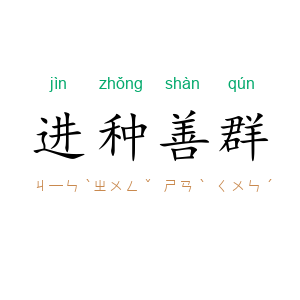 进种善群