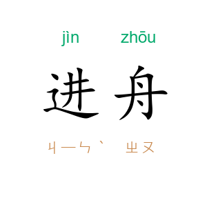 进舟