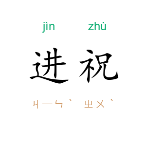 进祝