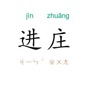 进庄