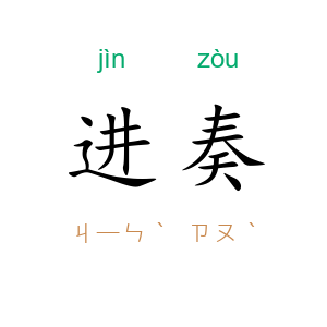 进奏