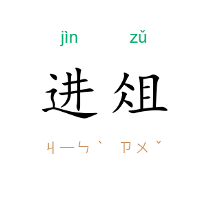 进俎