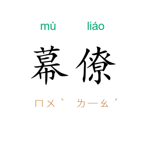幕僚