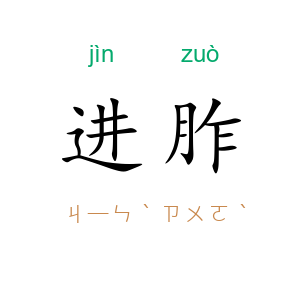 进胙