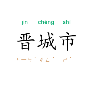 晋城市
