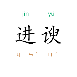 进谀