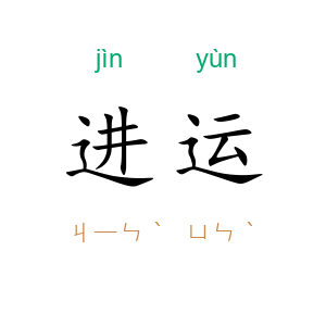 进运