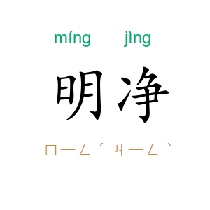 明净