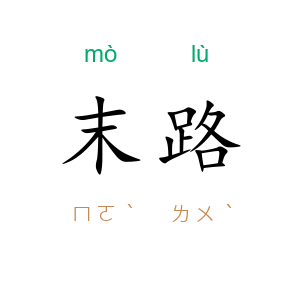 末路