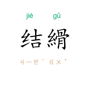 结縎