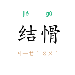 结愲