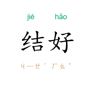 结好