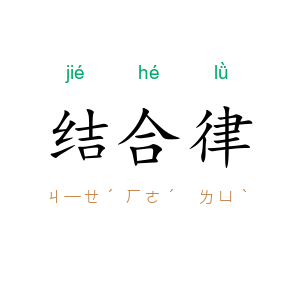 结合律