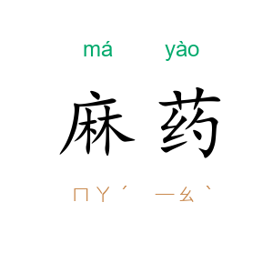 麻药