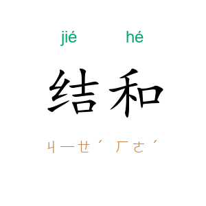 结和
