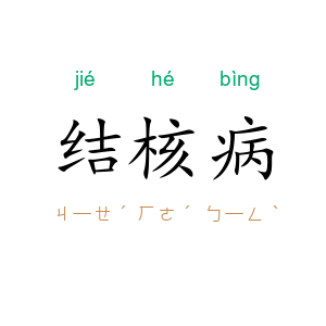 结核病