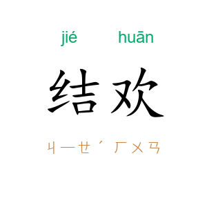 结欢