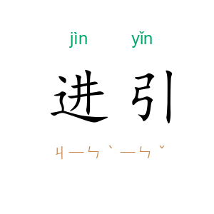 进引