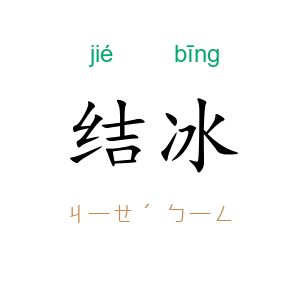 结冰