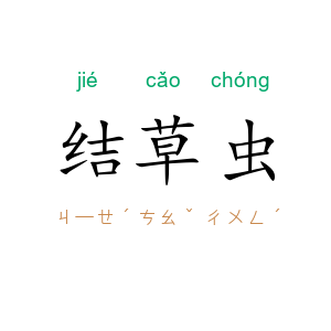 结草虫