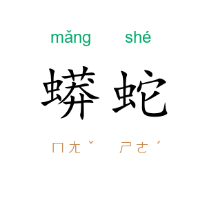 蟒蛇