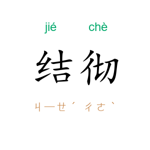 结彻