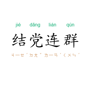 结党连群