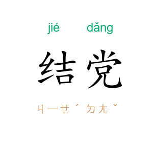 结党