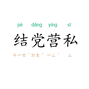 结党营私