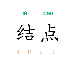 结点