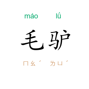 毛驴