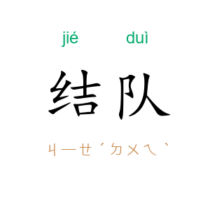 结队