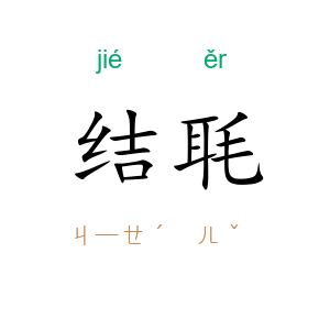 结毦
